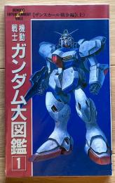 機動戦士ガンダム大図鑑1　ザンスカール戦争編 上