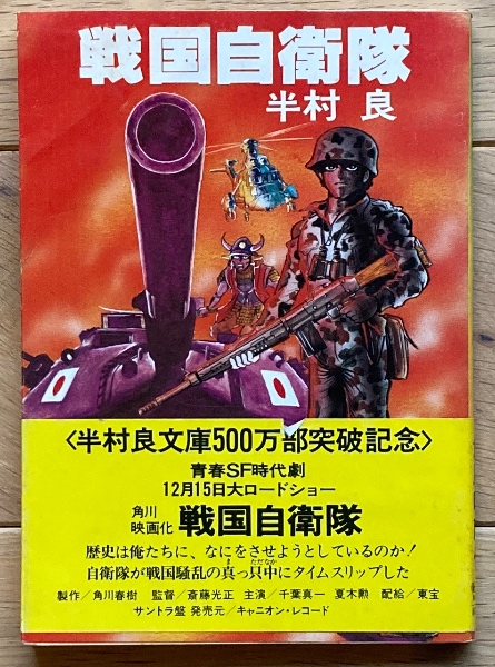戦国自衛隊(半村良) / 古本、中古本、古書籍の通販は「日本の
