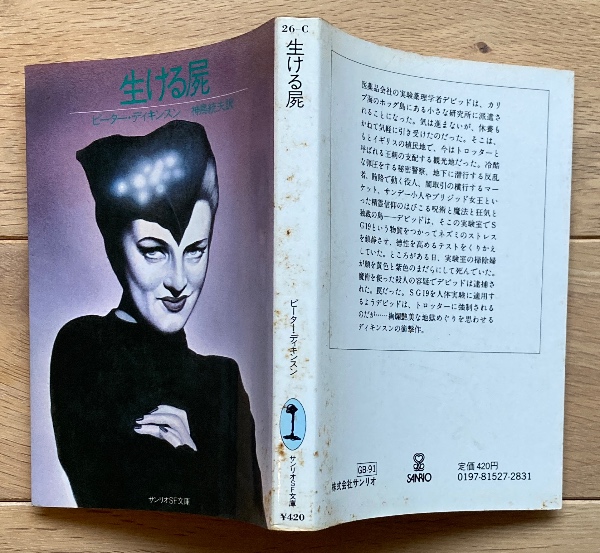 サンリオSF文庫 : 生ける屍　ピーター・ディキンスン 生ける屍 (1981年) (サンリオSF文庫) | ピーター・ディキンスン, 神鳥