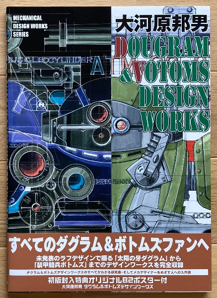 大河原邦男 DOUGRAM & VOTOMS DESIGN WORKS