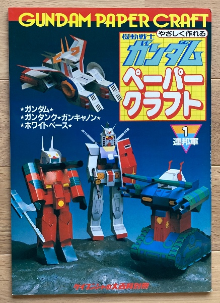 機動戦士ガンダム ペーパークラフト1 連邦軍 / 古本、中古本、古書籍