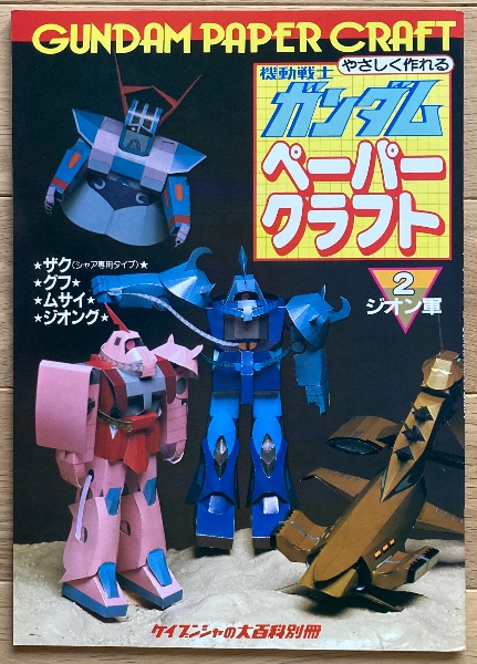 機動戦士ガンダム ペーパークラフト2 ジオン軍 / 古本、中古本、古書籍