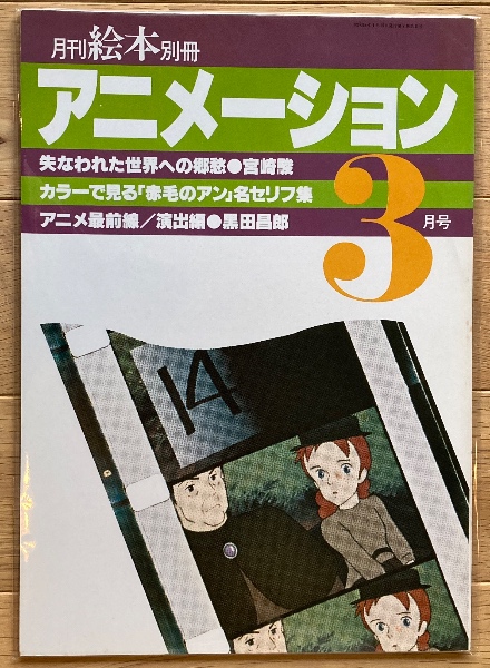 月刊絵本’76 3月号　特集:劇画映画絵本の接点　アニメの魅力 アニメーション / 古本、中古本、古書籍の通販は「日本の古本屋