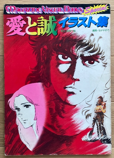 新品本物 愛と誠 古本 / 劇画) ながやす巧 ; 原作 イラスト集(梶原一騎 TVガイド