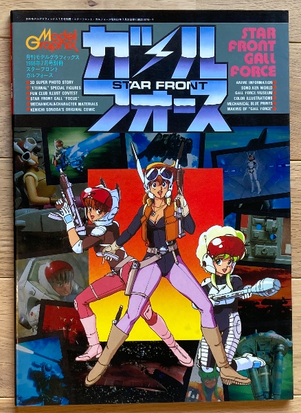 スターフロント・ガルフォース スターフロント・ガルフォース / 古本、中古本、古書籍の通販は「日本
