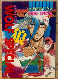 たがみよしひさ WOLF  SPECIAL