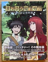 まおゆう魔王勇者完全設定資料集