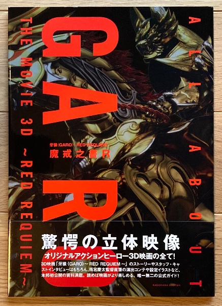 古本、中古本、古書籍の通販は「日本の古本屋」　監修)　牙狼〈GARO〉～RED　REQUIEM～魔戒之書R(特撮ニュータイプ　ブックス・カルボ　編　東北新社　日本の古本屋