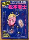 松本零士　保存版SFメモリアル ＜週刊漫画アクション増刊8/25号＞