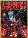 幻想映画美術体系 大ゴジラ図鑑 2