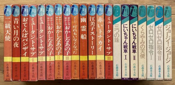 石森章太郎選集 虫プロ（1~3、5~12、別冊）12冊 石森章太郎選集 虫プロ（1~3、5~12、別冊）12冊
