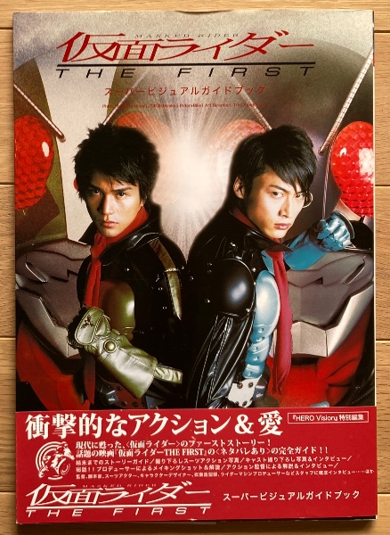仮面ライダーTHE FIRST スーパービジュアルガイドブック(朝日ソノラマ