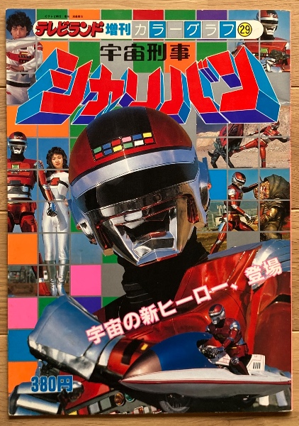 初版】戦え!宇宙刑事シャリバン・ギャバン テレビランド