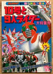 10号と9人ライダー大特集号