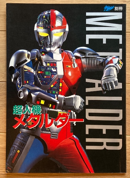 超人機メタルダー Vol.3 [DVD]