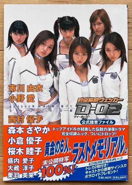 時空警察ヴェッカー D-02 DVD 2巻セット