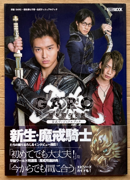 牙狼〈GARO〉～闇を照らす者～公式ヴィジュアルブック