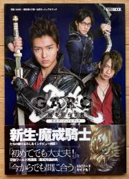 牙狼〈GARO〉～闇を照らす者～公式ヴィジュアルブック