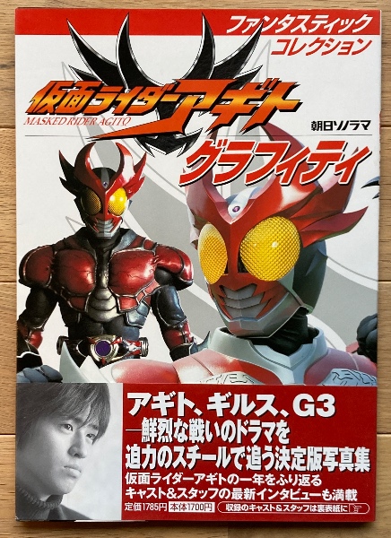 仮面ライダーアギトグラフィティ(宇宙船編集部【編】) / ブックス