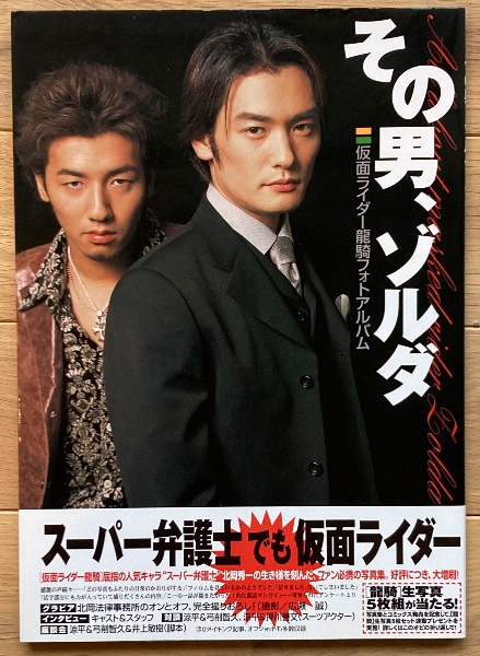 仮面ライダー 龍騎 その男、ゾルダ 平成ジェネレーションズforever その男、ゾルダ : 仮面ライダー龍騎フォトアルバム(角川書店【編