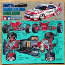 タミヤRCガイドブック　1996年前期版