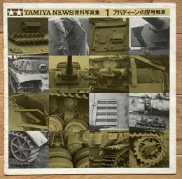 TAMIYA NEWS資料写真集1　アバディーンのⅣ号戦車