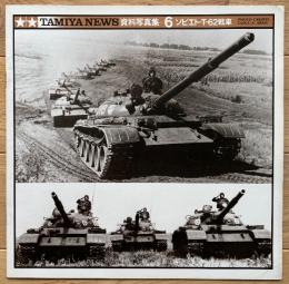 TAMIYA NEWS資料写真集6　ソビエト・T-62戦車