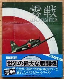 零戦(ZERO FIGHTER)