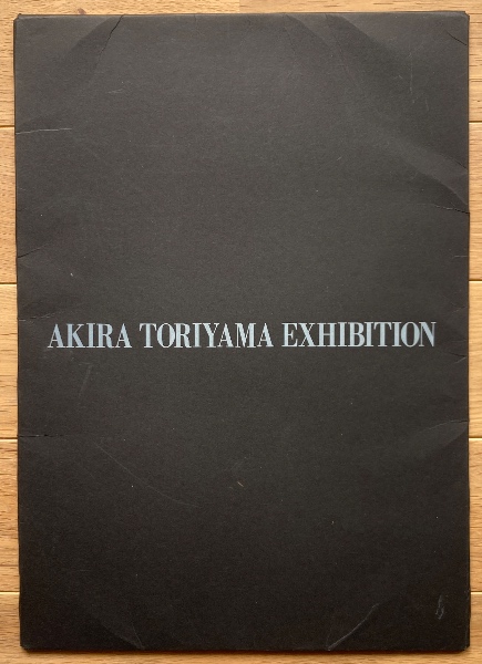 鳥山明の世界展 画集 鳥山明の世界 個展 図録 イラスト集 画集 1995