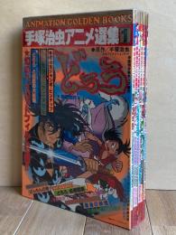 手塚治虫アニメ選集　全6巻
