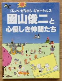 園山俊二と心優しき仲間たち　ゴンベ・ガタピシ・ギャートルズ