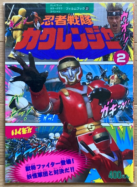 忍者戦隊カクレンジャー / 古本、中古本、古書籍の通販は「日本 忍者戦隊カクレンジャー / 古本、中古本、古書籍の通販は「日本