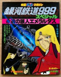 銀河鉄道999スペシャル　永遠の旅人エメラルダス