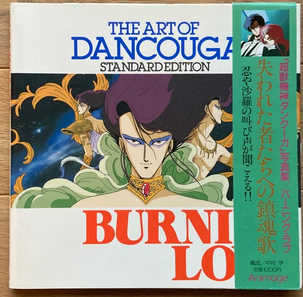 最旬トレンドパンツ 超獣機神ダンクーガ写真集／バーニングラブ / ブックス・カルボ 静物