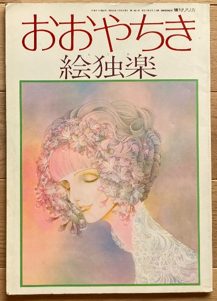 おおやちき絵独楽(おおやちき) / 古本、中古本、古書籍の通販は