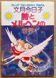 文月今日子　詩とメルヘンの世界