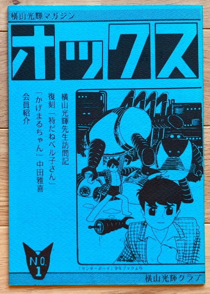 横山光輝マガジン オックス / 古本、中古本、古書籍の通販は「日本の