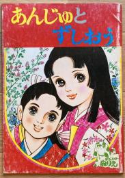 あんじゅとずしおう（サンスターぬりえ）