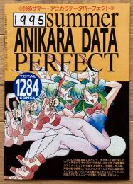 1995サマー・アニカラデータパーフェクト（MEGU1995年10月号付録）