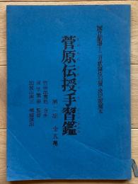 国立劇場十二月歌舞伎公演・決定版脚本「菅原伝授手習鑑　第二部全五幕」