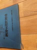 国立劇場十二月歌舞伎公演・決定版脚本「菅原伝授手習鑑　第二部全五幕」