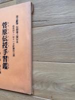 国立劇場・初開場上演台本　昭和四十一年十－月歌舞伎公演「菅原伝授手習鑑　第一部全五幕」