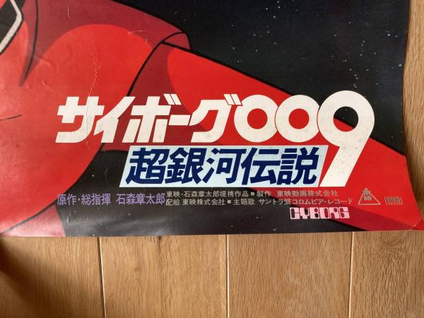 サイボーグ009 ポスター(石森章太郎) / 古本、中古本、古書籍の通販