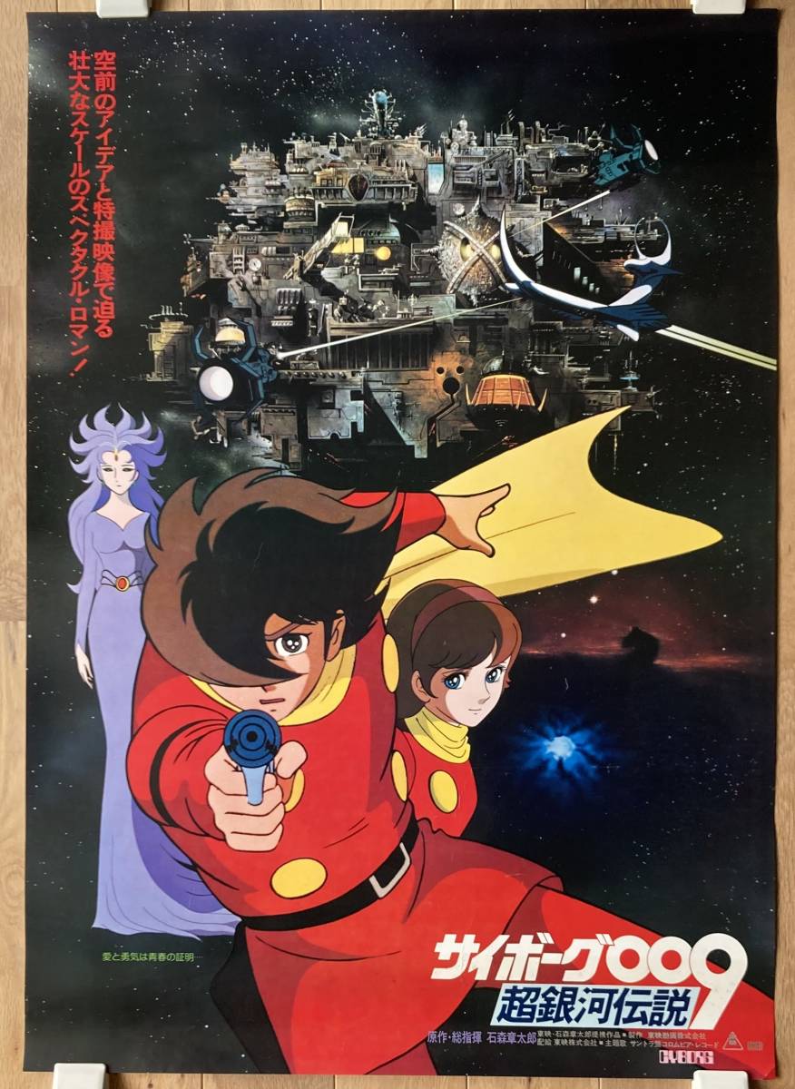 サイボーグ009 ポスター(石森章太郎) / 古本、中古本、古書籍の通販