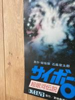 サイボーグ００９　ポスター