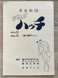 『昆虫物語みなしごハッチ』 第52話「旅の親子ムシ」 脚本