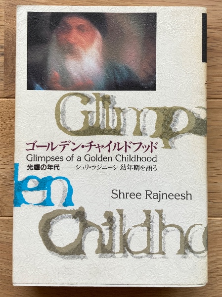 ゴールデン・チャイルドフッド 光輝の年代　シュリ・ラジニーシ幼年期を語る ゴールデン・チャイルドフッド 光輝の年代 － シュリ・ラジニーシ幼年