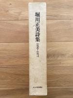堀川正美詩集 : 1950-1977