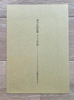 堀川正美詩集 : 1950-1977