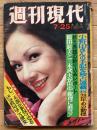 週刊現代 昭和49年7月25日号（第5巻第8号）